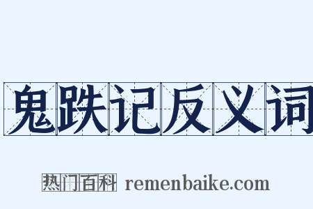 鬼跌记反义词是什么意思的图片